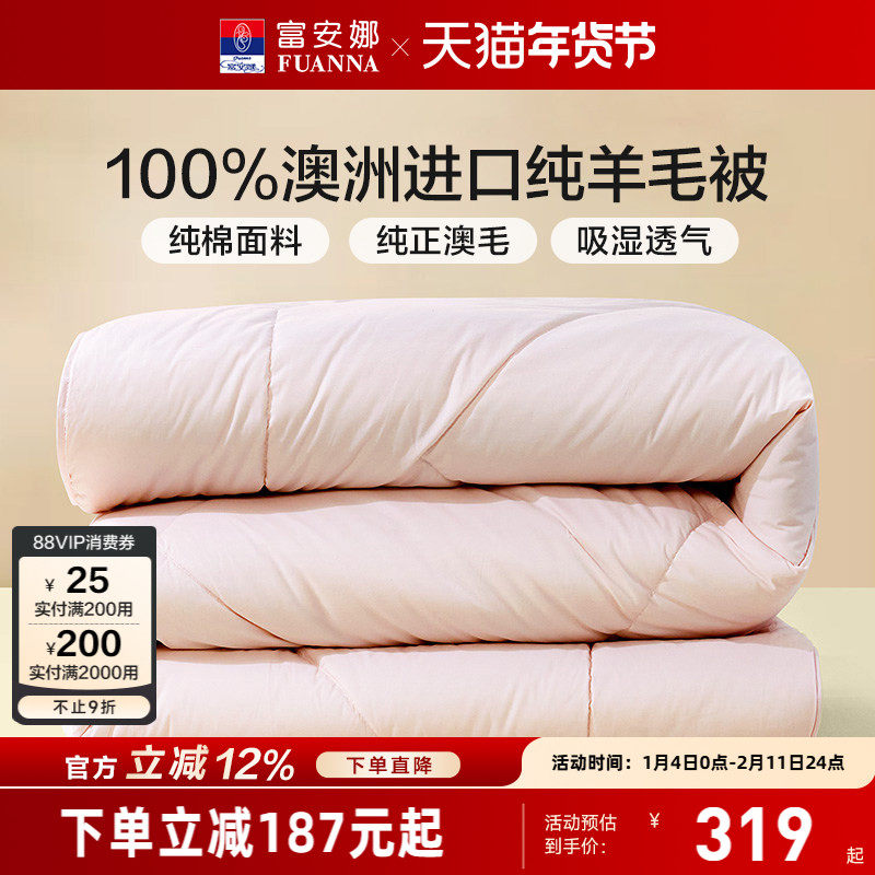 富安娜澳洲进口羊毛被100纯羊毛冬被被芯被褥春秋被加厚被子冬被,床上用品,羊毛被/驼毛被,淘宝优惠券,粉丝福利购,淘宝优惠卷