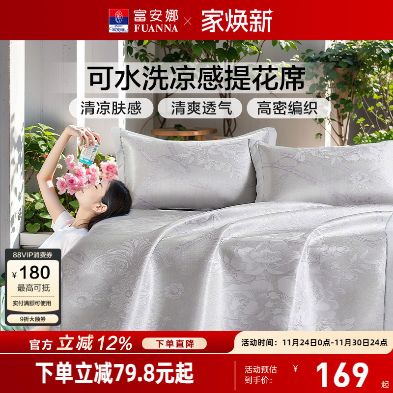 富安娜可水洗提花凉感软席子