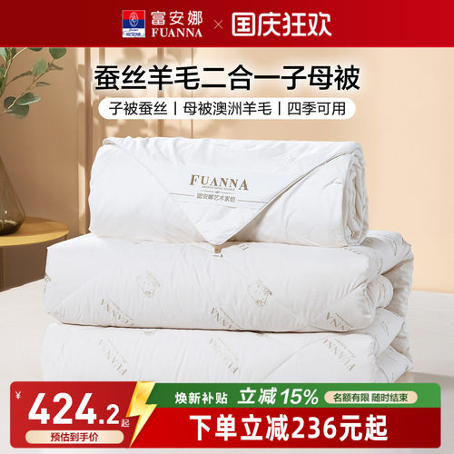 富安娜蚕丝羊毛二合一被芯