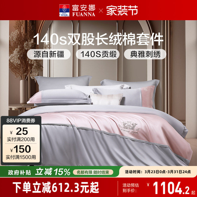 富安娜家纺140支A类双股长绒棉床上四件套纯棉轻奢床单被套床品