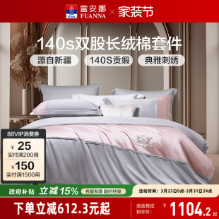 富安娜家纺140支A类双股长绒棉床上四件套纯棉轻奢床单被套床品