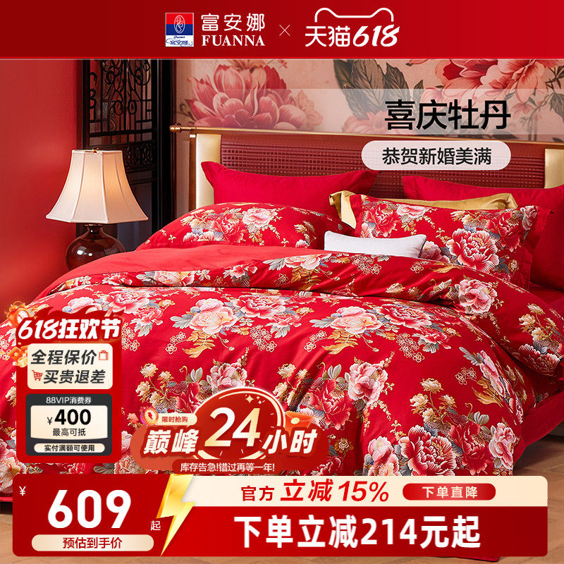 富安娜纯棉四件套婚庆结婚被套喜庆套件全棉床单防尘被罩床上用品