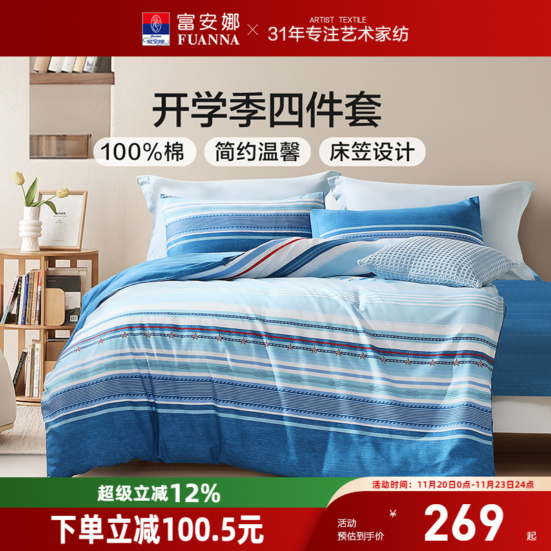 富安娜四件套纯棉亲肤透气