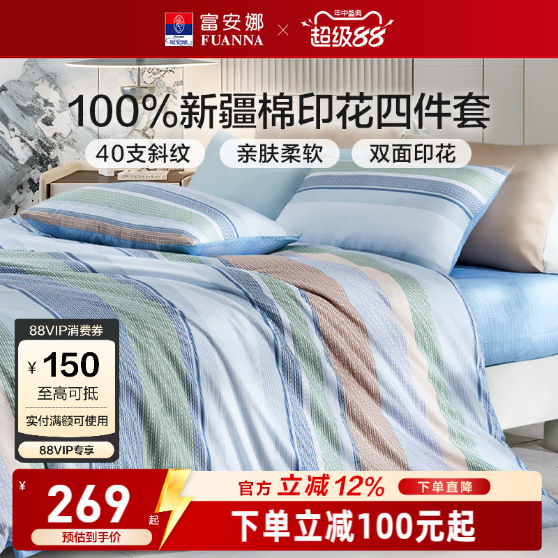 富安娜纯棉全棉简约床上四件套