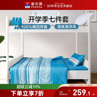 学生宿舍床单被套三件套 新品 富安娜家纺纯棉开学季 七四件套夏款