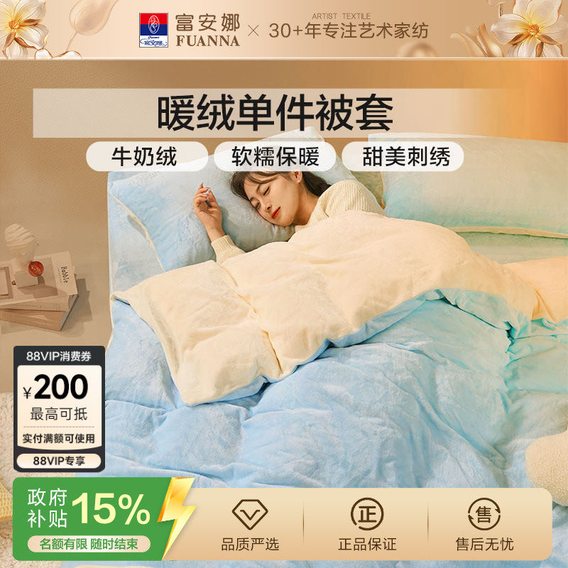富安娜牛奶绒被罩学生宿舍加厚单件被套保暖秋冬加绒被套床品