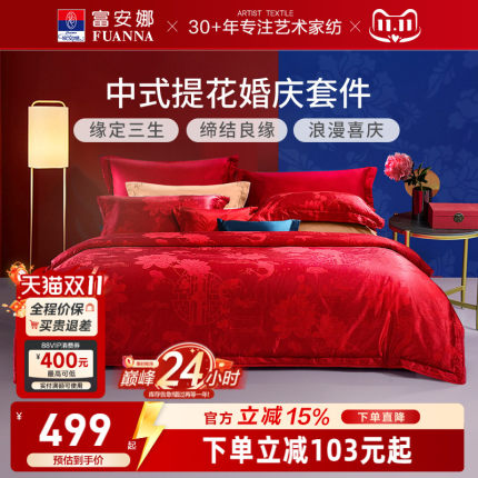 富安娜纯棉提花大红婚庆套件红色结婚婚嫁床上用品新婚床单四件套