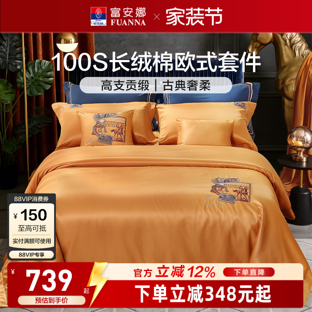 富安娜100S长绒棉刺绣贡缎四件套