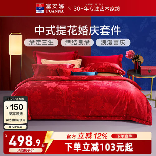 富安娜婚庆提花结婚四件套
