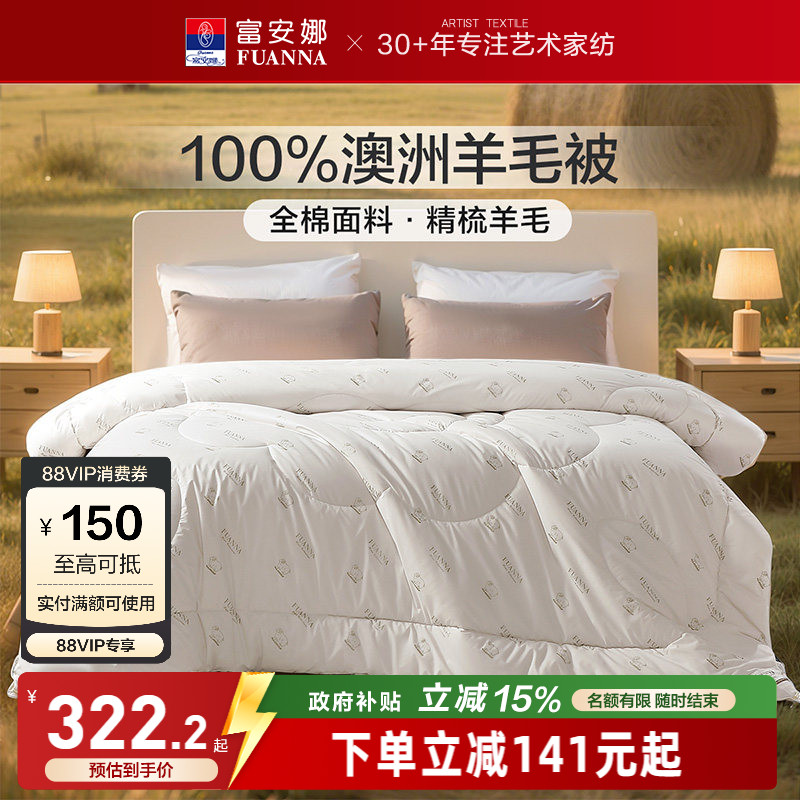 富安娜100%澳洲羊毛被