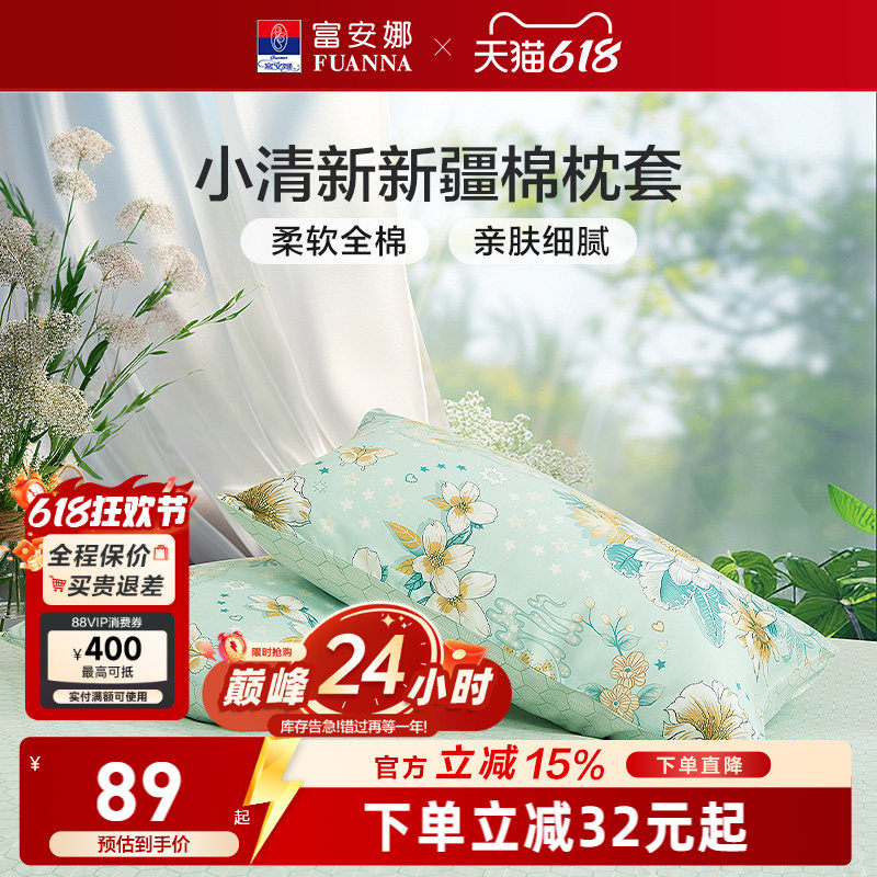 富安娜枕套一对装100%全棉纯棉套装清新成人家用48cmx74cm枕头套