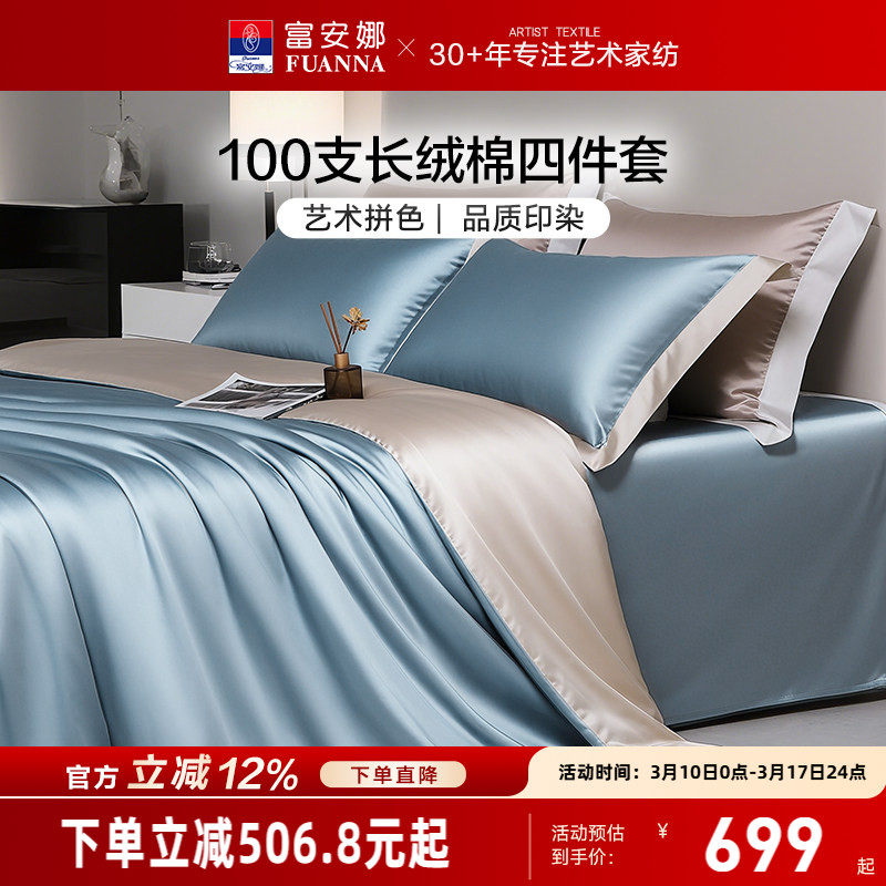 富安娜家纺纬向100支长绒棉床上四件套纯棉全棉床单被套亲肤裸睡