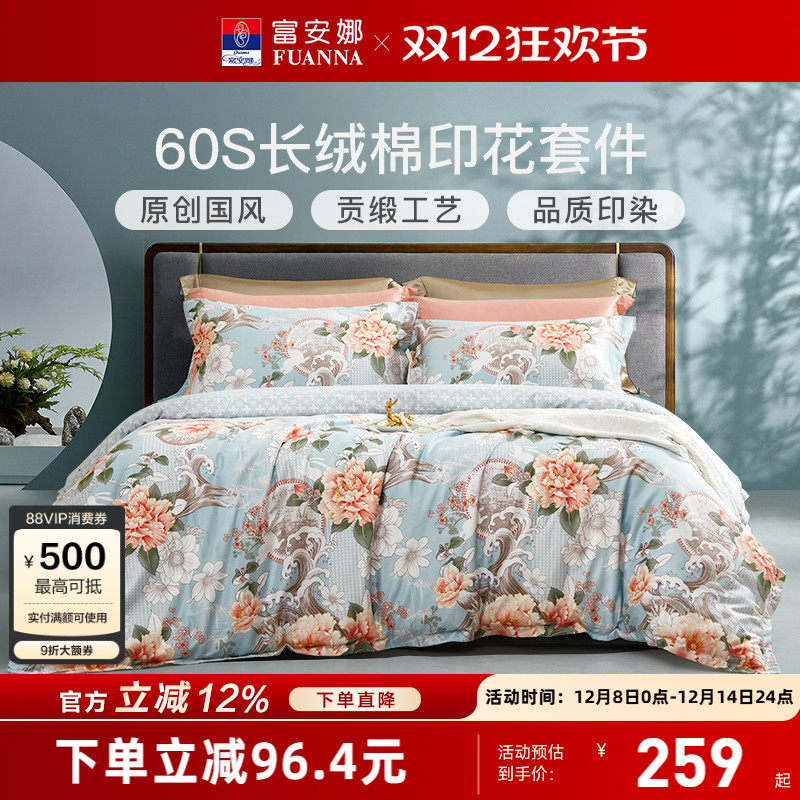富安娜新疆长绒棉四件套60支