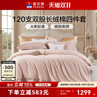 富安娜120支长绒棉四件套轻奢A类床单被套纯棉全棉酒店床品套件