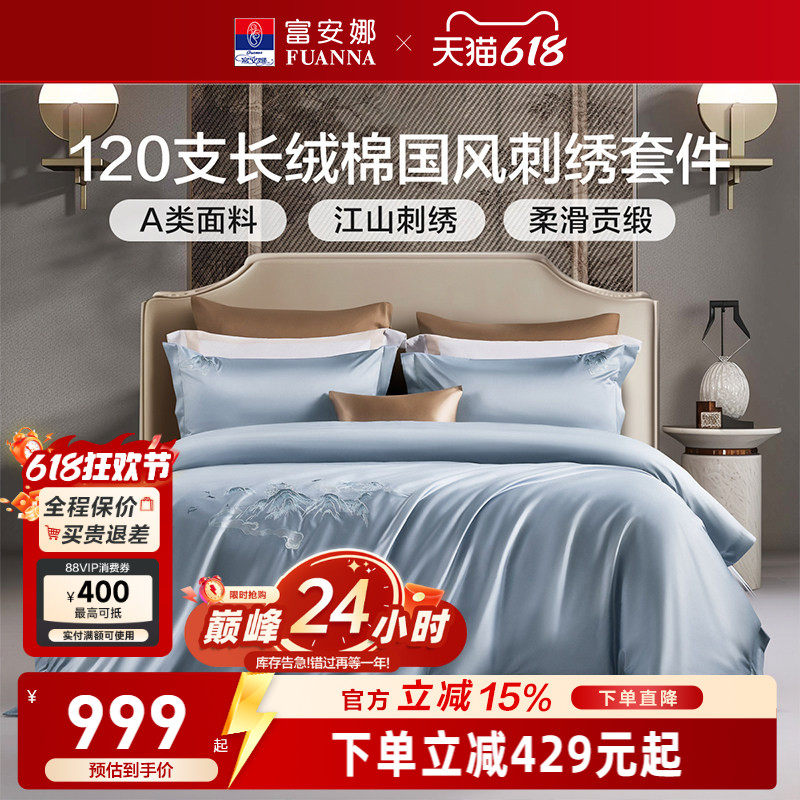 富安娜120支双股长绒棉床上四件套纯棉床单被套轻奢简约床上用品
