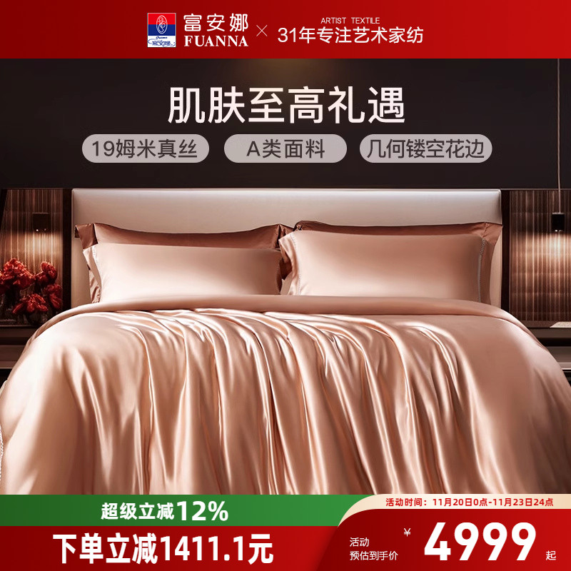 富安娜真丝桑蚕丝四件套