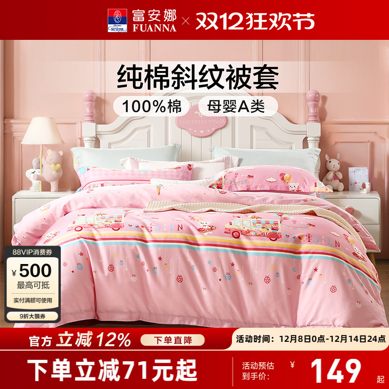 富安娜纯棉单件被套