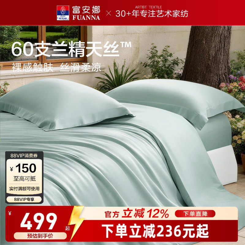 富安娜馨而乐60支兰精天丝四件套冰丝夏凉被丝滑高端床品套件