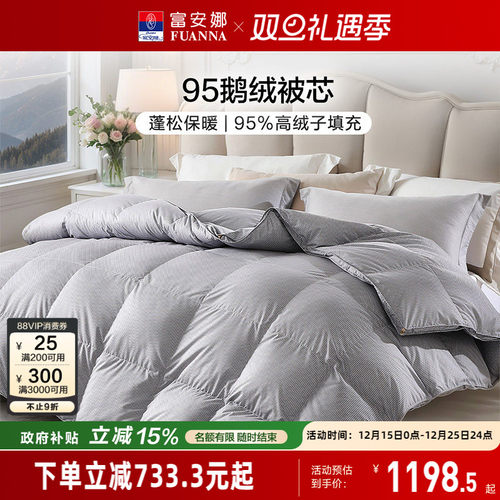 富安娜95鹅绒被冬厚被四季被