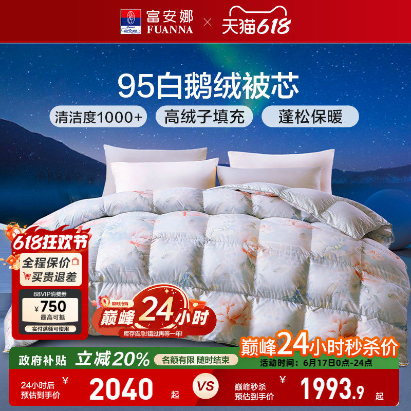 富安娜95白鹅绒冬厚被二合一子母被空调被春秋被四季被子羽绒被芯