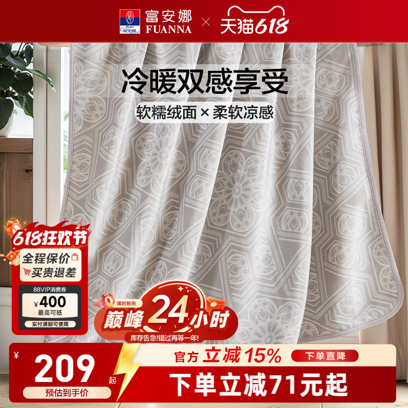 富安娜凉感+暖感两用毛毯