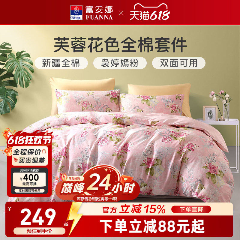 富安娜家纺全棉四件套100纯棉被套宿舍被子三件套春夏床上用品4
