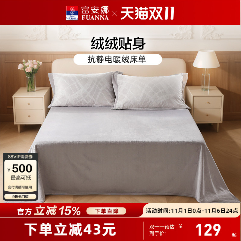 富安娜家纺抗静电牛奶绒床单