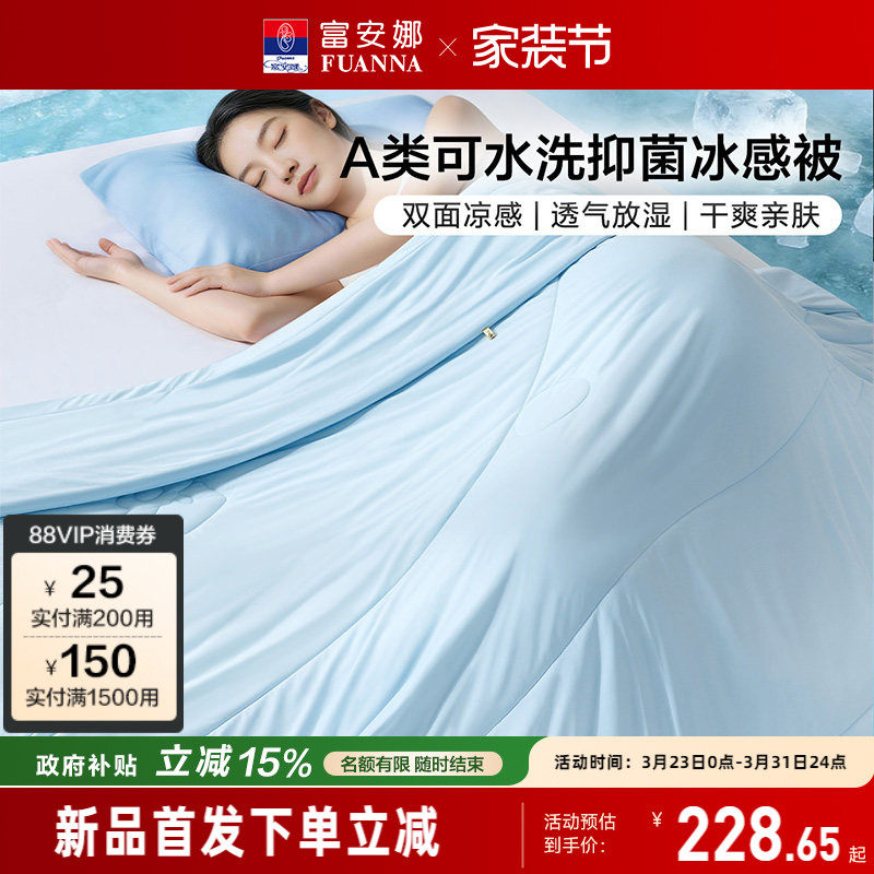 富安娜冰感被A类抗菌夏凉被2026新品被芯夏季凉感可水洗空调被子
