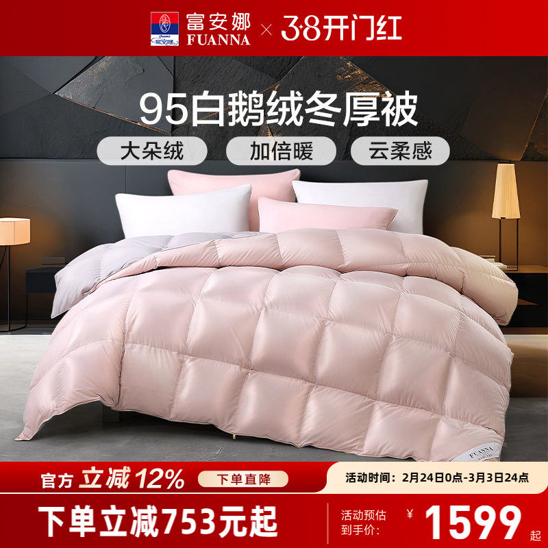富安娜被子冬厚被白鹅绒被春秋被四季通用冬季保暖加厚被羽绒被芯