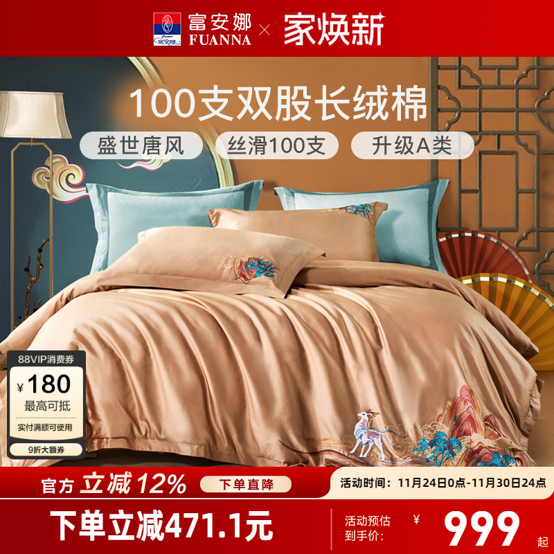 富安娜100S长绒棉国风四件套