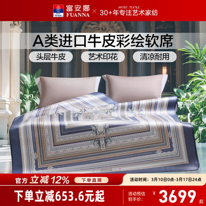 富安娜牛皮席A类进口头层牛皮软席高端平网彩绘凉席透气凉爽席子