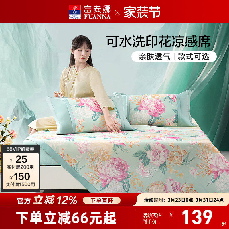 富安娜凉席床垫可水洗折叠印花透气凉感席橡筋款360°包边床笠款