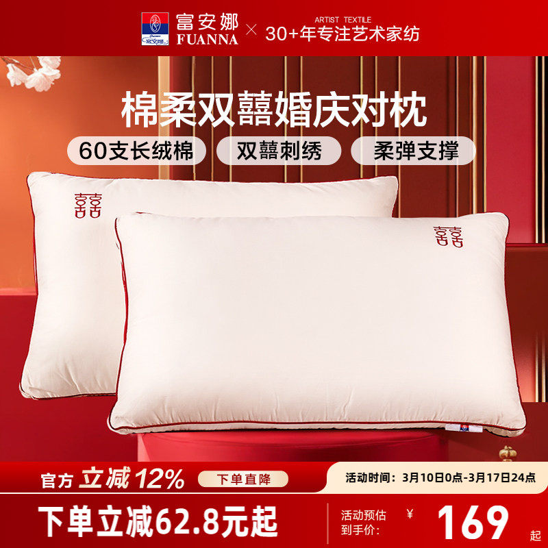 富安娜枕头情侣枕60支长绒棉婚庆枕护颈椎助睡眠双人枕芯结婚用品