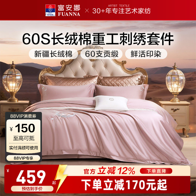 富安娜60S长绒棉刺绣四件套60支贡缎印染床品套件轻奢感床单被套