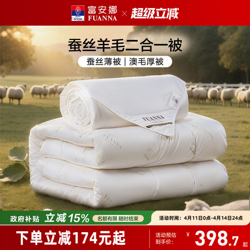富安娜蚕丝被子母二合一被子澳洲羊毛被春秋双人保暖四季通用被芯
