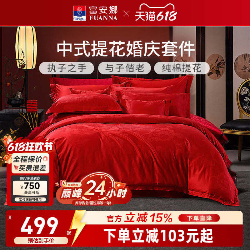 富安娜家纺婚庆四件套纯棉结婚被套大红床单婚嫁喜庆新婚床上用品