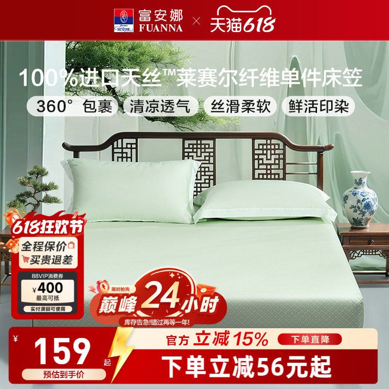 富安娜兰精天丝莱赛尔床笠单件床罩夏季床罩床套罩床垫套子床品