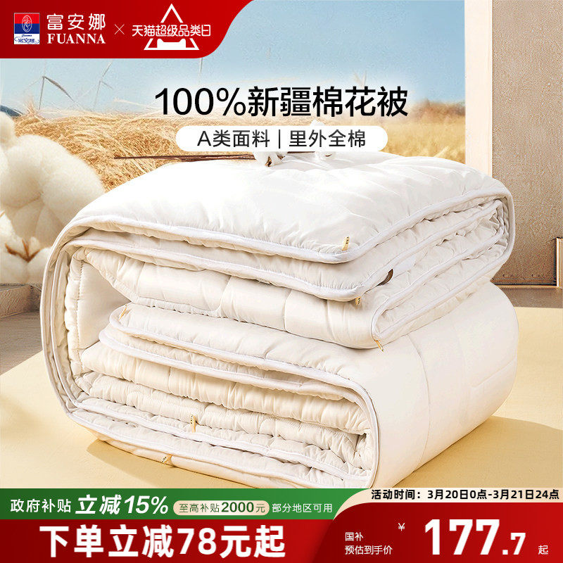 富安娜新疆棉花被全棉四季被子纯棉絮空调被芯春秋被褥保暖冬被