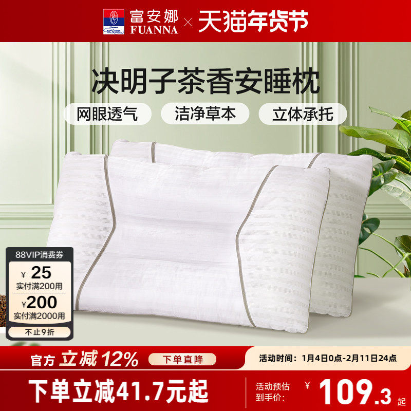 富安娜决明子茶香安睡枕一对装家用护颈枕草本护颈椎枕芯枕头