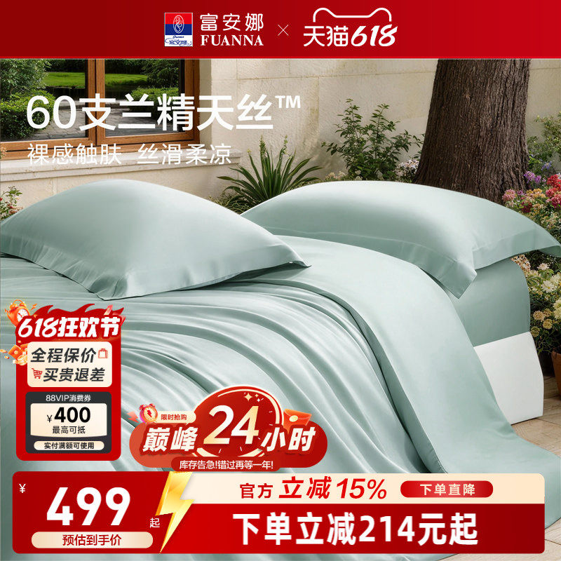 富安娜馨而乐60支兰精天丝四件套冰丝夏凉被丝滑高端床品套件