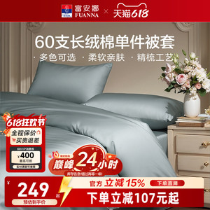 富安娜馨而乐60支长绒棉单件被套纯棉全棉纯色简约被套床上用品