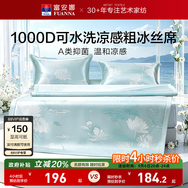 富安娜1000D冰丝凉席A类席子凉感可水洗提花空调枕头套床单冰丝席