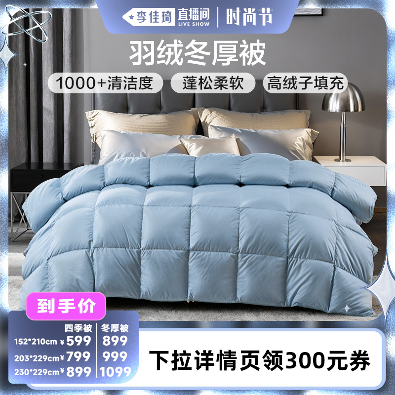 【李佳琦直播间时尚节】富安娜羽绒被冬厚被鸭绒四季保暖被子被芯