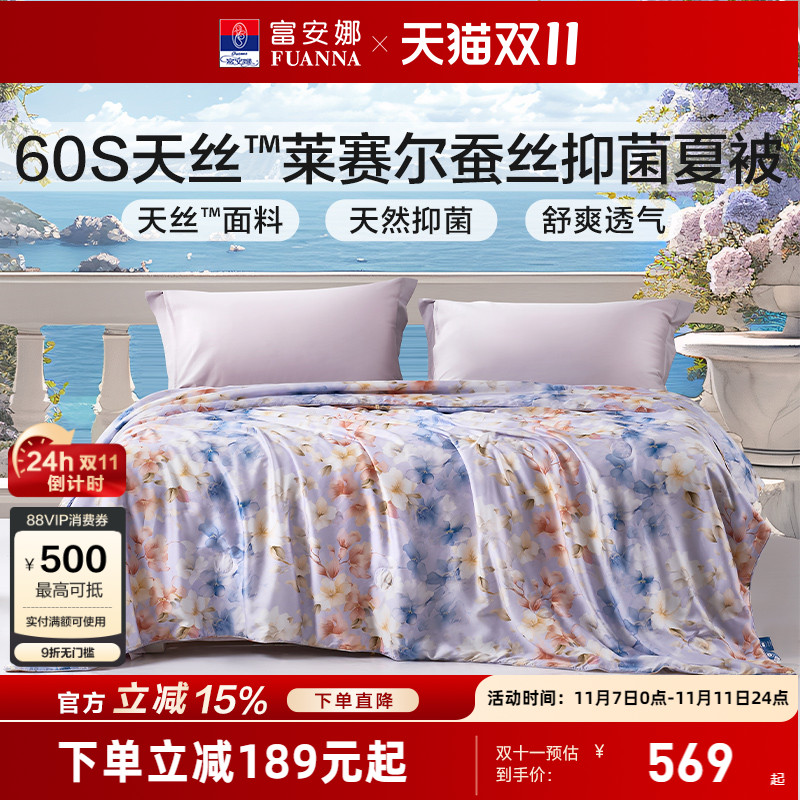 富安娜60S天丝被子夏被 100蚕丝莱赛尔空调被夏季被芯薄款夏凉被