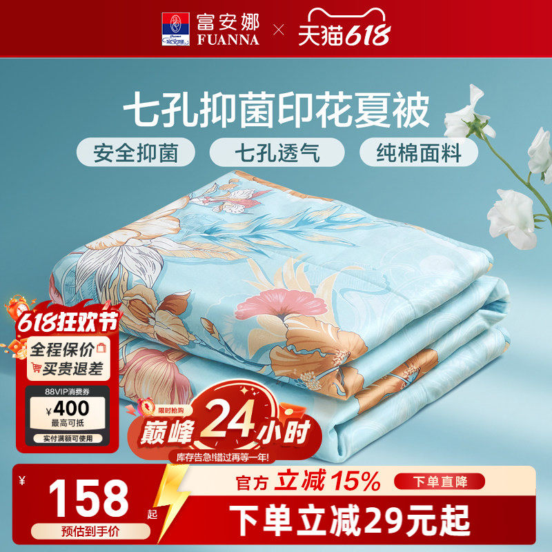 富安娜夏被100%纯棉面料七孔抑菌夏凉被可水洗空调被吸湿透气被芯