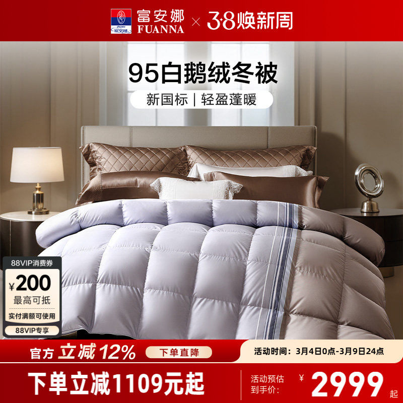 富安娜95白鹅绒被芯冬季保暖厚被春秋被褥单双人床上用品羽绒被子