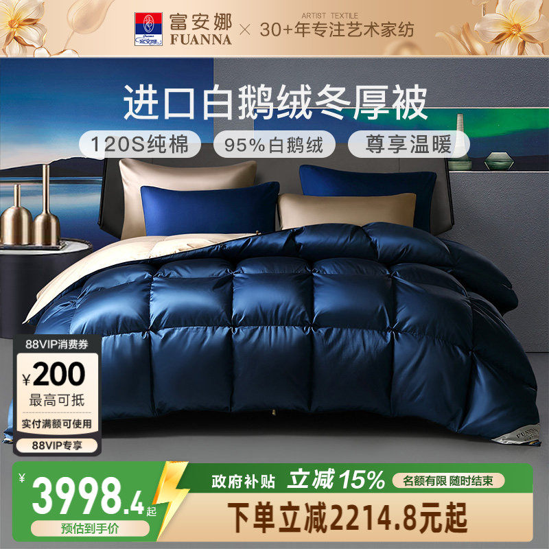富安娜羽绒被冬厚被乌克兰进口95白鹅绒被子冬季保暖纯棉加厚被芯