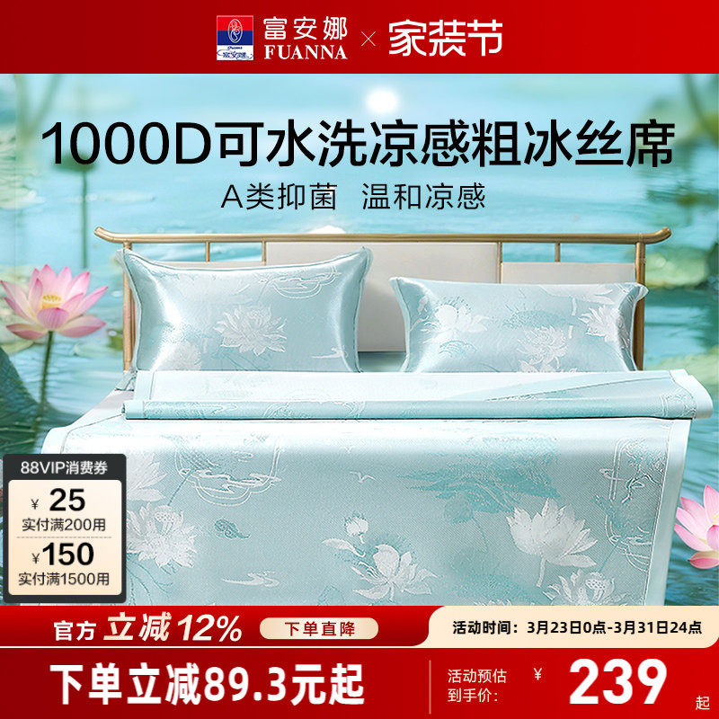 富安娜1000D冰丝凉席A类单双人席子凉感可水洗提花席枕套床品