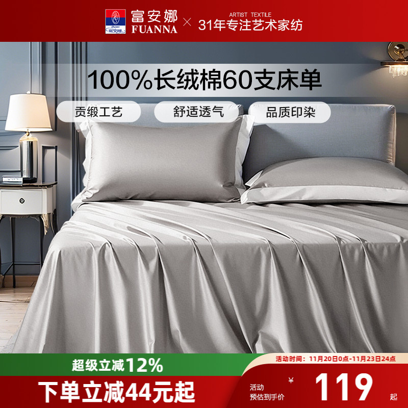 富安娜家纺60支长绒棉单件床单