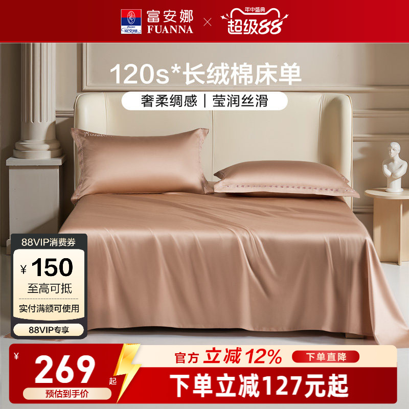 富安娜120支长绒棉床单全棉纯棉床罩成人家用单人纯色贡缎床单
